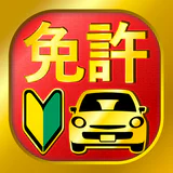 運転免許問題集 普通車学科 icon