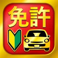 運転免許問題集 普通車学科 icon