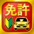 運転免許問題集 普通車学科 icon