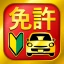 運転免許問題集 普通車学科 icon