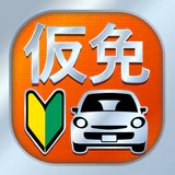仮免・仮免許問題集 仮免学科試験 - 独学TODAY icon