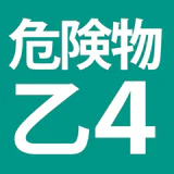 危険物乙4(おつよん)全問解説 - 分野別一問一答と過去問 icon