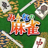 みんなの麻雀 - 初心者も強くなれるランキング戦が楽しい麻雀 icon