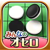 みんなのオセロ - オンライン対戦も楽しめるオセロ対戦ゲーム icon