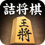 詰将棋