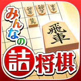 みんなの詰将棋 - 将棋の終盤力を鍛える問題集 icon