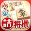 みんなの詰将棋 - 将棋の終盤力を鍛える問題集 icon