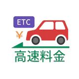 高速道路ナビ - 料金検索・渋滞情報・ETC