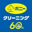 ポニークリーニング icon