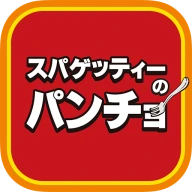 スパゲッティーのパンチョ icon