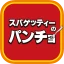スパゲッティーのパンチョ icon