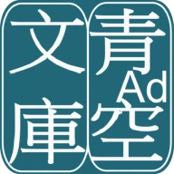 青空文庫ビューア Ad icon