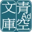 青空文庫ビューア Ad icon