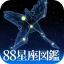 88星座図鑑 icon