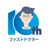 ファストドクター：救急の診療