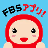 FBSアプリ