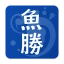 魚勝 潮見表／潮汐・潮位を検索 icon