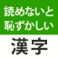 読めないと恥ずかしい漢字クイズ２０２６ icon