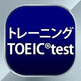 トレーニング TOEIC®test -リスニング・文法・単語
