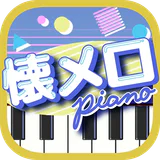 懐メロピアノ-音ゲー人気曲を鍵盤ぴあの練習!音楽リズムゲーム icon