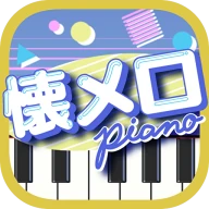 懐メロピアノ-音ゲー人気曲を鍵盤ぴあの練習！音楽リズムゲーム icon