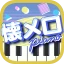 懐メロピアノ-音ゲー人気曲を鍵盤ぴあの練習！音楽リズムゲーム icon