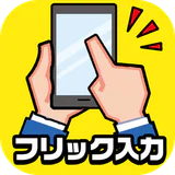フリック対戦 オンライン