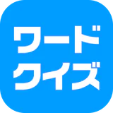 ワードクイズ オンライン -みんなで遊べる脳トレゲーム-