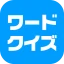 ワードクイズ オンライン -みんなで遊べる脳トレゲーム- icon