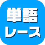 単語レース -脳トレ言葉ゲーム- icon