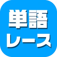 単語レース -脳トレ言葉ゲーム- icon