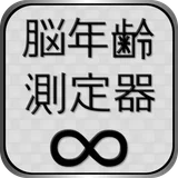脳年齢測定器 icon