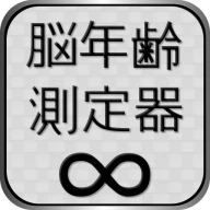 脳年齢測定器 icon