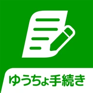 ゆうちょ手続きアプリ icon