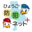 ひょうご防犯ネット＋（プラス） icon
