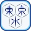 東京都水道局アプリ icon