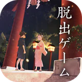脱出ゲーム 縁日からの脱出 icon