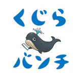 くじらバンチ