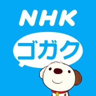NHKゴガク 語学講座 icon
