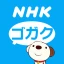 NHKゴガク 語学講座 icon