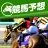 競馬予想 初心者でも勝てる！情報盛りだくさんの最強競馬アプリ icon