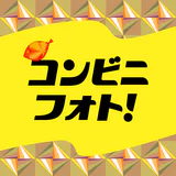 コンビニフォト！コンビニでかんたん写真・シールプリント