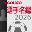 EGサッカー名鑑2026 icon