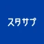 スタディサプリ 小学/中学/高校/大学受験講座 icon