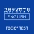 TOEIC®L&Rテスト対策 -スタディサプリENGLISH icon