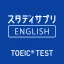 TOEIC®L&Rテスト対策 -スタディサプリENGLISH icon