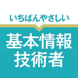 いちばんやさしい 基本情報技術者 絶対合格の過去問集