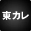 東京カレンダー icon