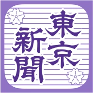 東京新聞デジタル -東京新聞電子版 icon