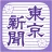東京新聞デジタル -東京新聞電子版 icon